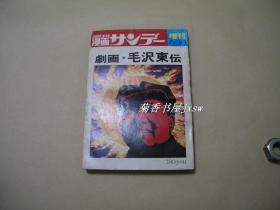 毛泽东传    画册完整一册：（漫画周刊社出版，1971年6月版，软装本，套印本，大12开本，封皮93品、内页99品）