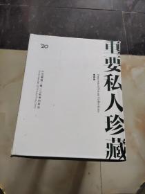 中国嘉德2013年秋季拍卖会，重要私人珍藏7，8，9三本合售