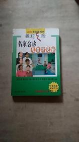 健康之路名家會診兒童常見病【無光盤】