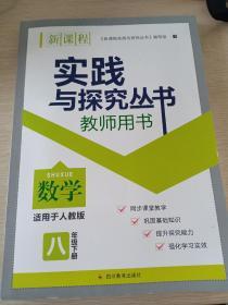 八年级下册数学实践与探究丛书(教师用书)人教版