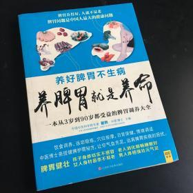 养脾胃就是养命