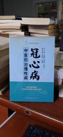 社区医生在身边·中医防治慢性病：冠心病