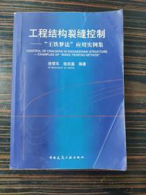 工程结构裂缝控制——“王铁梦法”应用实例集