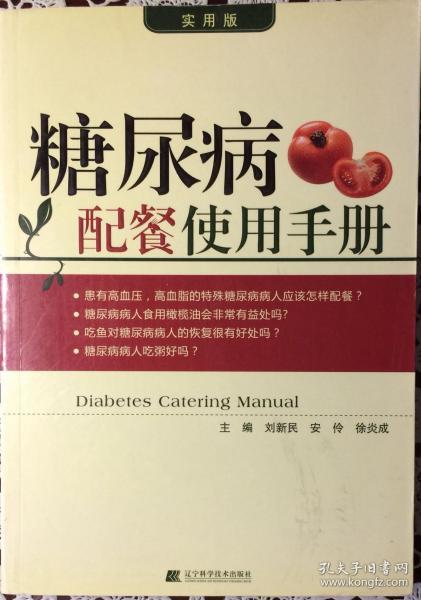 糖尿病配餐使用手册（实用版）