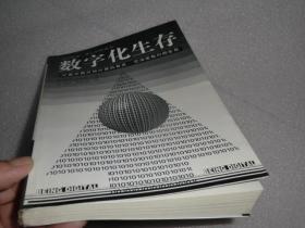 数字化生存  海南出版社  AB10157-18