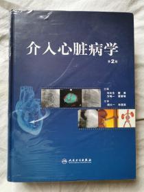 介入心脏病学（第2版）【稀缺图书 未开封 大16开精装（塑膜+牛皮纸原封）全铜版印刷】