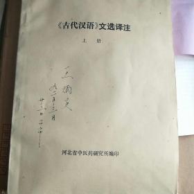 《古代汉语》文选译注  上，中，下册