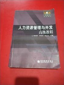 工商管理硕士（MBA）系列教材：人力资源管理与开发高级教程