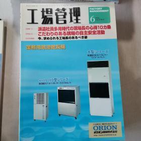 日文原版杂志
工場管理
2006年1月8月10月臨時增刊号
5-12期合計11本
推荐*租售区原书同品五折回购