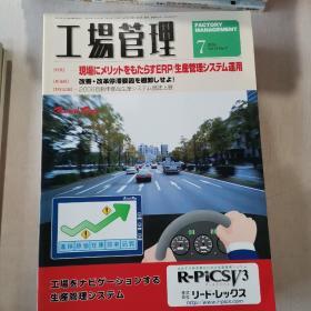 日文原版杂志
工場管理
2006年1月8月10月臨時增刊号
5-12期合計11本
推荐*租售区原书同品五折回购