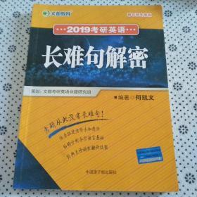 文都教育 何凯文 2019考研英语长难句解密 辅导班专用版