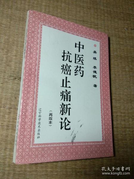 中医药抗癌止痛新论