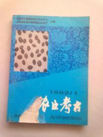 农业考古【1992年第1期】