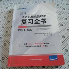 文都教育 蒋中挺 2019考研思想政治理论复习全书