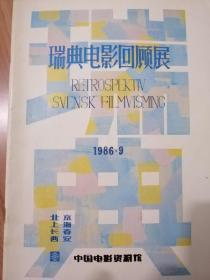 瑞典电影回顾展  1986.9