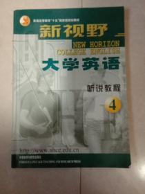 普通高等教育“十五”国家级规划教材：新视野大学英语·听说教程4