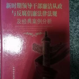 新时期领导干部廉洁从政与反腐倡廉法律法规及经典案例分析1234