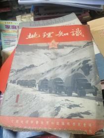 地理知识1954年第一期