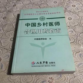 中国乡村医师合理用药指南