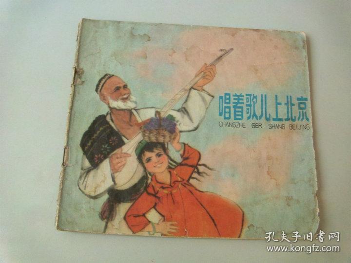 24开彩色连环画唱着歌儿上北京