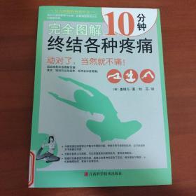 完全图解10分钟终结各种疼痛