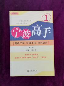 宁波高手1：再战江湖 短线法宝 岂容错过（第二版）