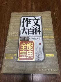 最新中学生作文大百科全能宝典 原价49元