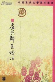 卢照酃集校注(中国古典文学基本丛书)一版一印3000册