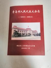 青岛市人民代表大会志（1949.9--2000.6）