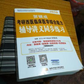 贺银成西医综合2019 考研西医临床医学综合能力辅导讲义同步练习