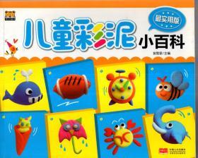 最实用版.儿童彩泥小百科
