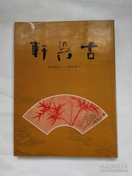 古吴轩十周年纪念画册 一九七九——一九八九 1989年1版1次