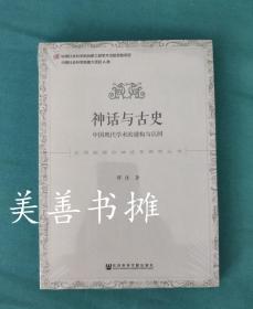 神话与古史——中国现代学术的建构与认同（库存书、未拆封 全新）