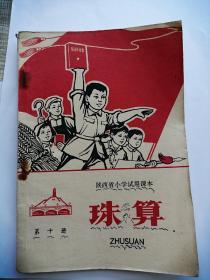 珠算（第十册）陕西省小学试用课本