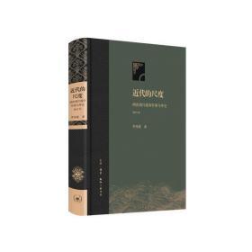 近代的尺度：两次鸦片战争军事与外交（精装增订版） 全新正版