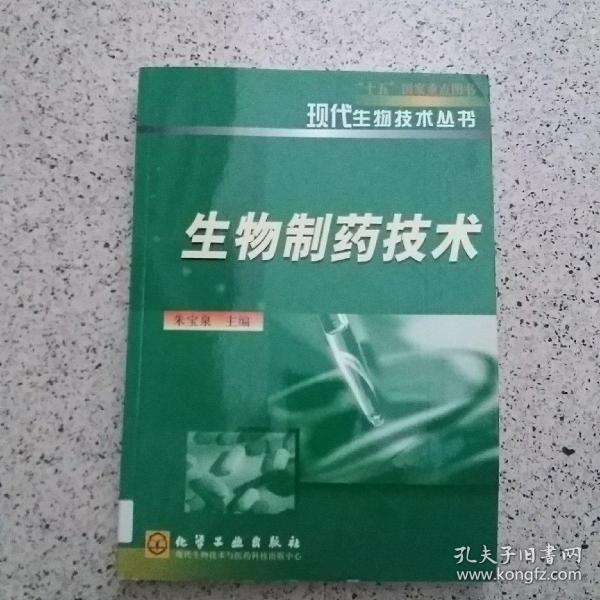 生物制药技术——现代生物技术丛书