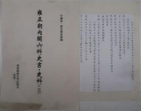 【出版底稿】雍正朝内阁六科史书·吏科（二六）（第一历史档案馆编·广西师大影印）（约36×27厘米·重3公斤）