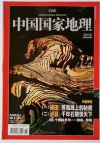 中国国家地理 2011年6月 总第608期 含赠品