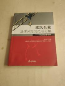 建筑企业法律风险防范与化解：项目经理专辑