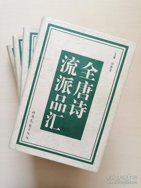 全唐诗流派品汇（全四册）