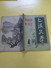 上海文学。1962。4