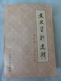 文史资料选辑（合订本第28册 第二十八册）陈诚及其军事集团的兴起和没落、蒋介石侍从室纪实、钱大钧、陈布雷、蒋经国在赣南、台湾国民党派系斗争一暼等内容