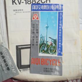 天津市飞鸽集团艾奇自行车说明书。