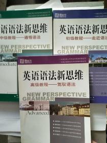 英语语法新思维 初级教程一走近语法+中级教程一通悟语法+高级教程一驾驭语法(三本合售)