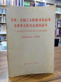 全党、全国工人阶级动员起来为普及大庆式企业而奋斗