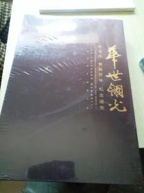 华世翎光——田世光诞辰百年纪念画集《全新带塑封带函套》