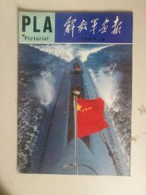 《解放军画报》1987年第5期。