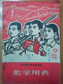 山东省中学试用课本：数学用表  1969年1版1次印刷