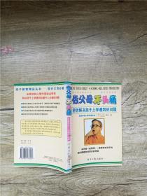 做父母不头痛：帮你解决孩子上学遇到的问题