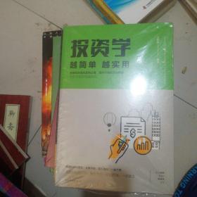 投资学越简单越实用